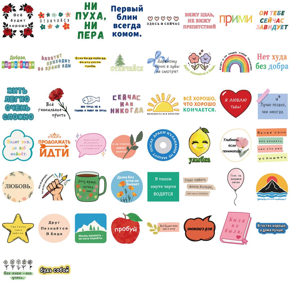 50 шт. Русские мотивационные наклейки, расписанные вручную граффити, декоративные наклейки для чашек, блокнотов, телефонов и багажа
