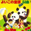 Виниловая пластинка РАЗЛИЧНЫЕ - Yoiko No Doyo Лучшее 54 SKZ20012 KING 1979 Япония Детская Б/у