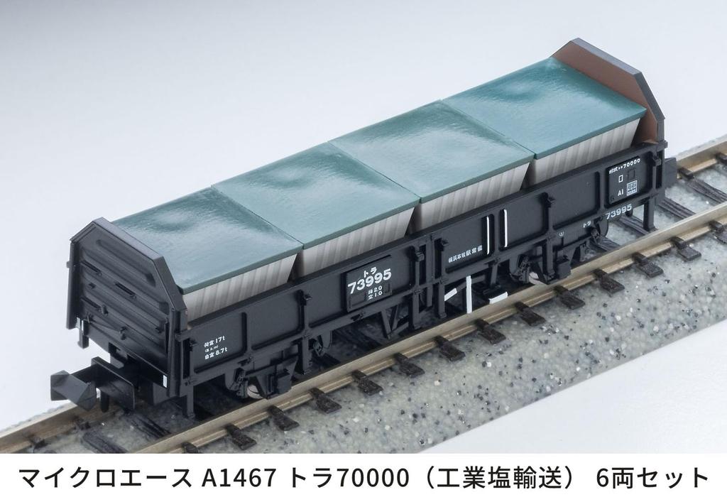 Micro Ace N Gauge Tora 70000 (Industrial Salt Transport) 6-Car Set, Model Railroad Freight Cars, A1467