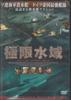 DVD - Extreme Waters Japan Movies & DVD Used