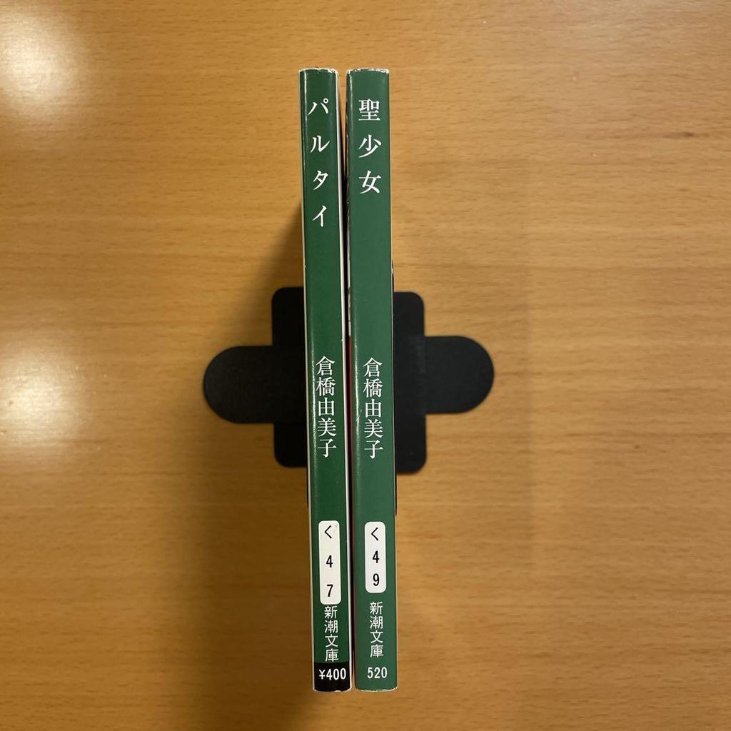 [USED] Out of Print Rare Partai / Saint Girl Yumiko Kurahashi Shincho Bunko Anonymous Delivery