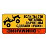 Tri Koshki KCS337 ВНИМАНИЕ, наклейки для джипа, юмористическая наклейка для автомобиля, ПВХ, красочные наклейки, наклейка на автомобиль, мотоцикл, грузовик