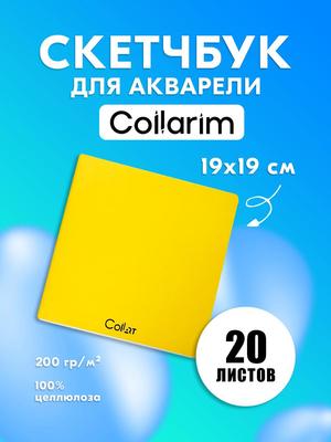 Желтый акварельный скетчбук квадратный - 200 г/м² 100% целлюлозная бумага - 19x19 см Арт-журнал