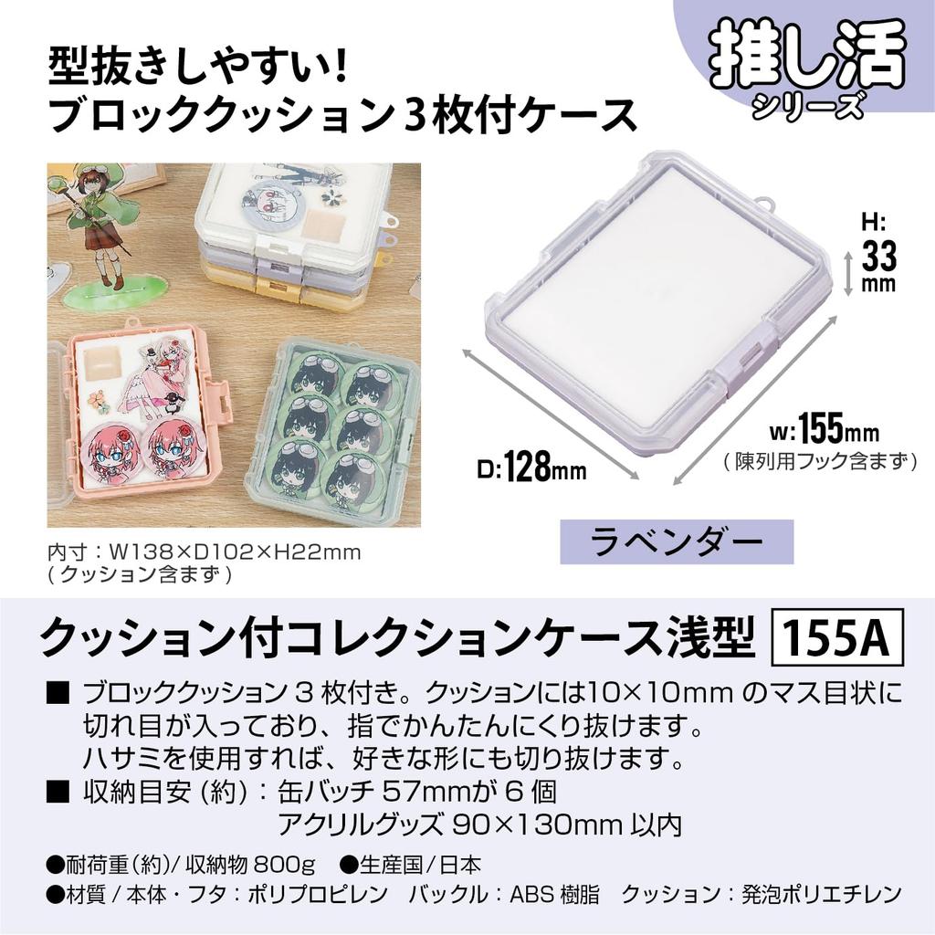 JEJ Astage Oshikatsu Storage Case Lavender with Cushion Collection Case Shallow 155A Portable Can Acrylic Key Chains Storage Set of 80 Badges, Goods,