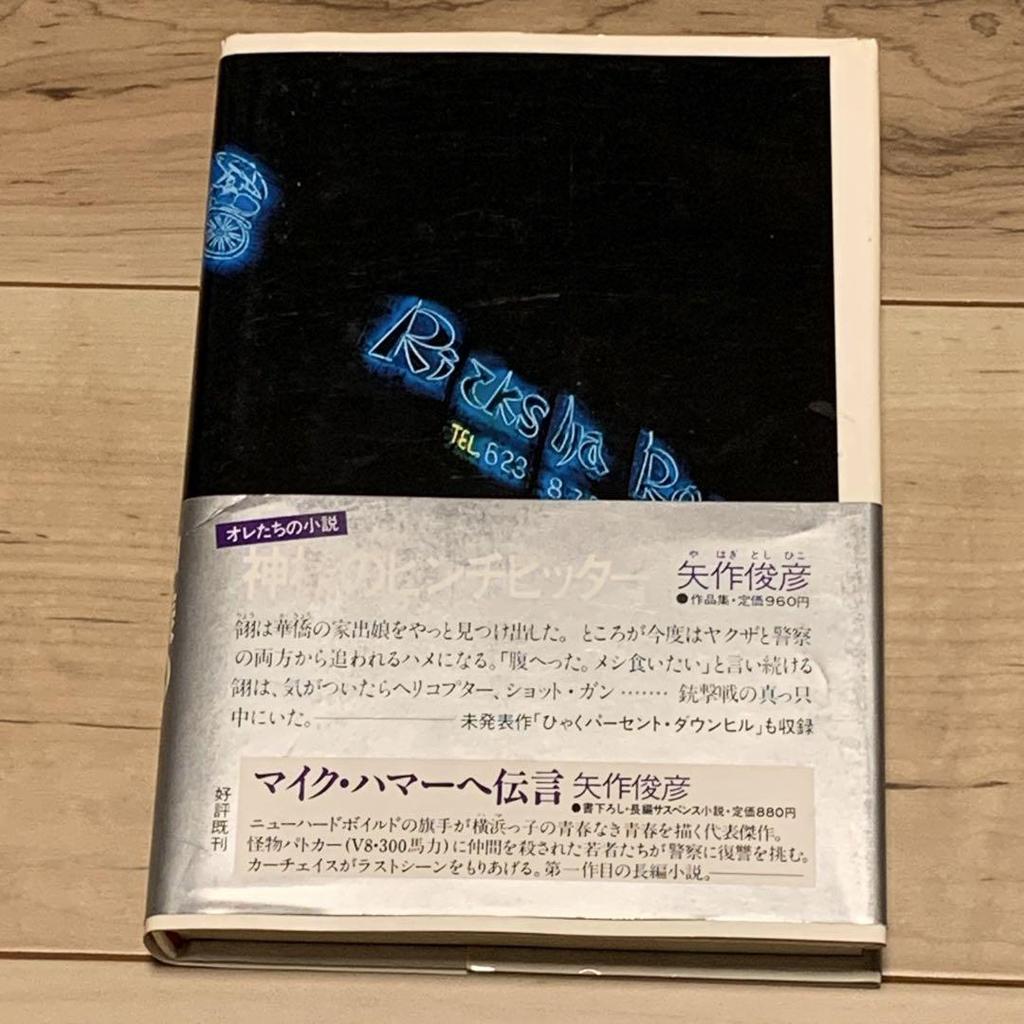 [ИСПОЛЬЗОВАННЫЙ] Первое издание с оби Тосихико Яхаги God's Pinch Hitter Kobunsha Послание Майку Хаммеру Продолжение