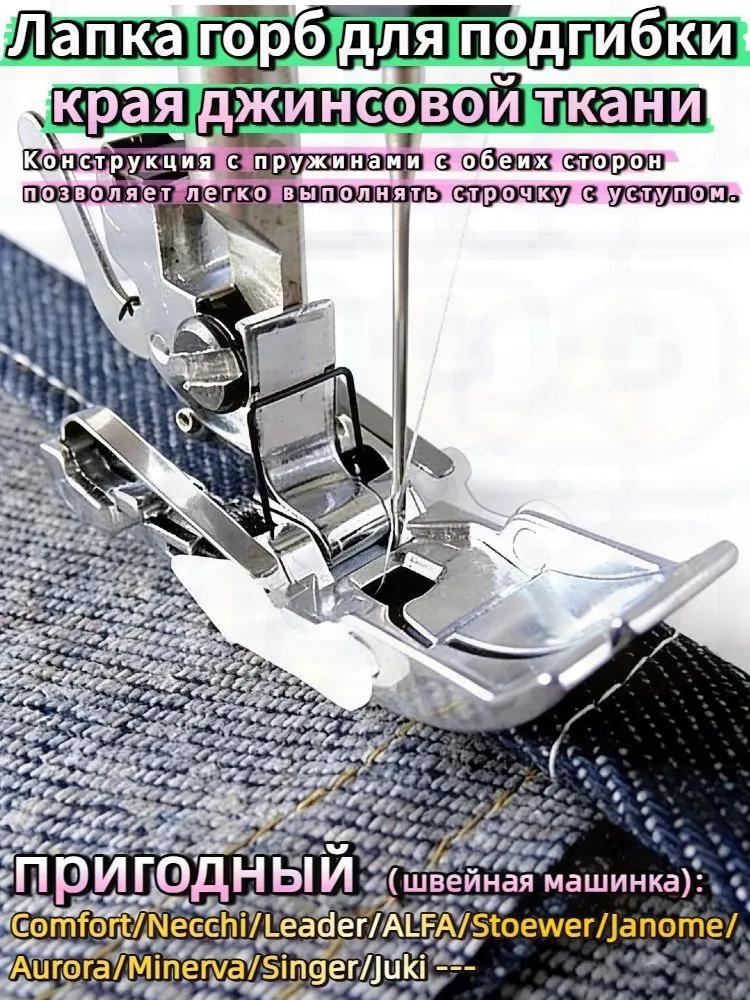 Лапка для подгибки края джинсов, для тяжелых тканей, универсальная для бытовых швейных машин