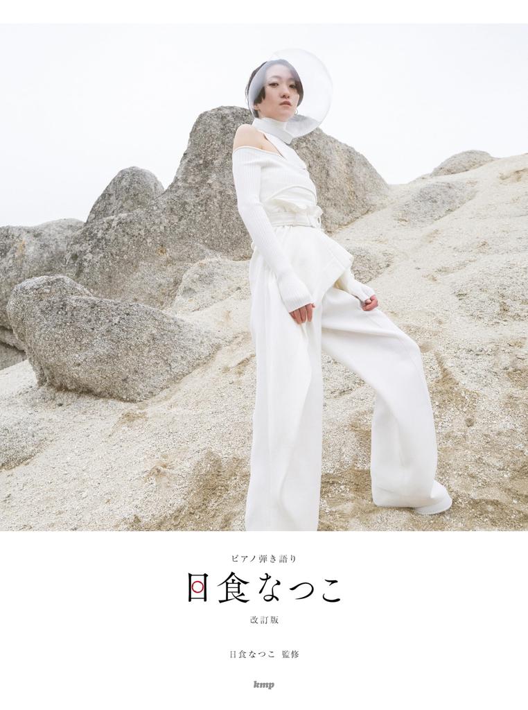 Piano Accompaniment Natsuko Solar Eclipse [Revised Edition]