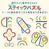 Gakken Creative Stick Puzzle 3 и N14801 (Возраст до)