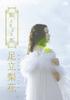 Rika Adachi DVD Sometimes Horse First Production Limited Edition Whale,