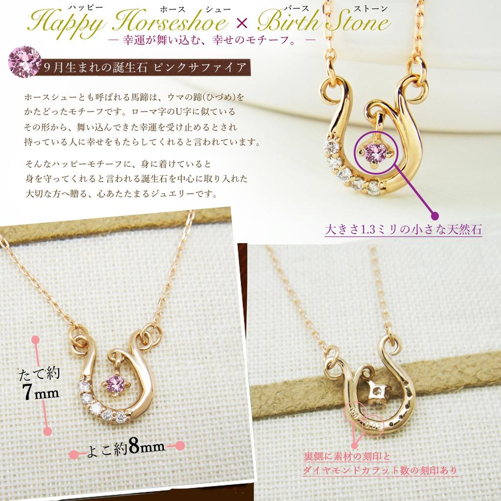 Miwahouseki Happy Horseshoe Choice of Birthstone Pink Gold Diamond Necklace September Pink Sapphire [Miwahouseki] &