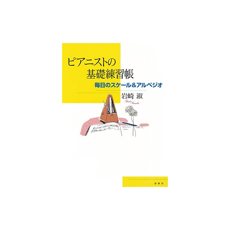 Базовая книга для занятий пианиста: Ежедневные гаммы и арпеджио