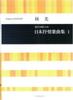 Хикару Хаяси Сборник японских лирических песен для смешанного хора (1)