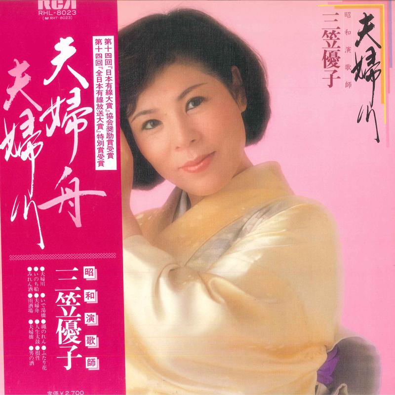 LP Record YUKO MIKASA Fuufu gawa RHL8023 RCA 1981 Japan Obi Japanese EnkaTraditional Used