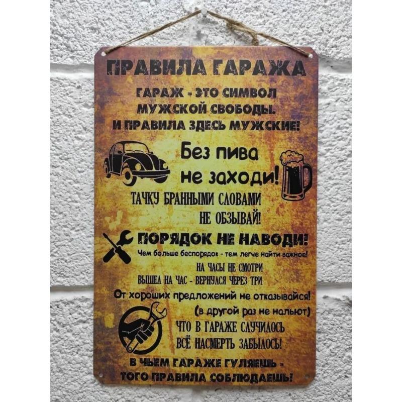 Металлическая табличка «Правила гаража», Подарок дедушке 23 февраля 20x30см