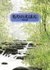 Книга с картинками о лесе, которой каждый может насладиться (Книга Мицумасы Ясуно)
