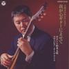 CD TAKEHARU YAMAMOTO TOSHIO KAWAMURA  Koga Mello selectionwaga kokoro gu COCS15123  1998 Japan ObiJapanese Others Used