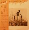 LP Пластинка РАЗНЫЕ ИСПОЛНИТЕЛИ - Fumetsu No Nippon Folkshi SJV50589 VICTOR 1979 Япония Оби Японская Поп/Рок Б/У