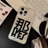 Что случилось? Текст относится к чехлу для мобильного телефона Apple 17 feather yarn IMD для iPhone17promax 16/15 защитный чехол 14.