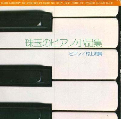 7-дюймовая пластинка AKEMI MURAKAMI - Сборник жемчужин фортепианной музыки SG538 GAKKEN 1972 Япония Классическая Б/у