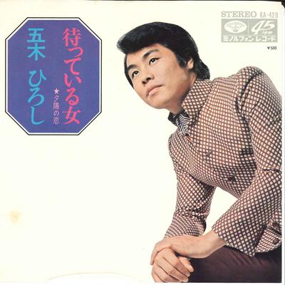 7-дюймовая пластинка ХИРОСИ ИЦУКИ Matteiru Onna Yuuhi no Koi KA428 MINORUPHONE 1972 Япония Японская Энка Традиционная Б/у