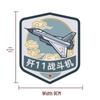 Нашивка на липучке истребителя BingYue J-11