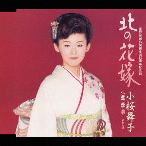 CD MAIKO KOZAKURA Kita no hanayome shi daburyu hire TECA11599 Teichiku Entert 2003 Japan ObiJapanese EnkaTraditional Used