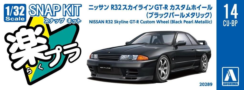 Aoshima Bunka Kyozai Rakupla Snap Kit Nissan R32 Skyline Кастомные колеса Жемчужный масштаб Пластиковая модель (АОСИМА) нет. 14CU-BP GT-R (Черный металлик) 1/32
