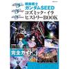 Mobile Suit Gundam SEED Космическая Эра Книга по истории