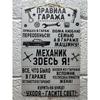 Металлическая табличка «Правила гаража», Подарок дедушке 23 февраля 20x30см