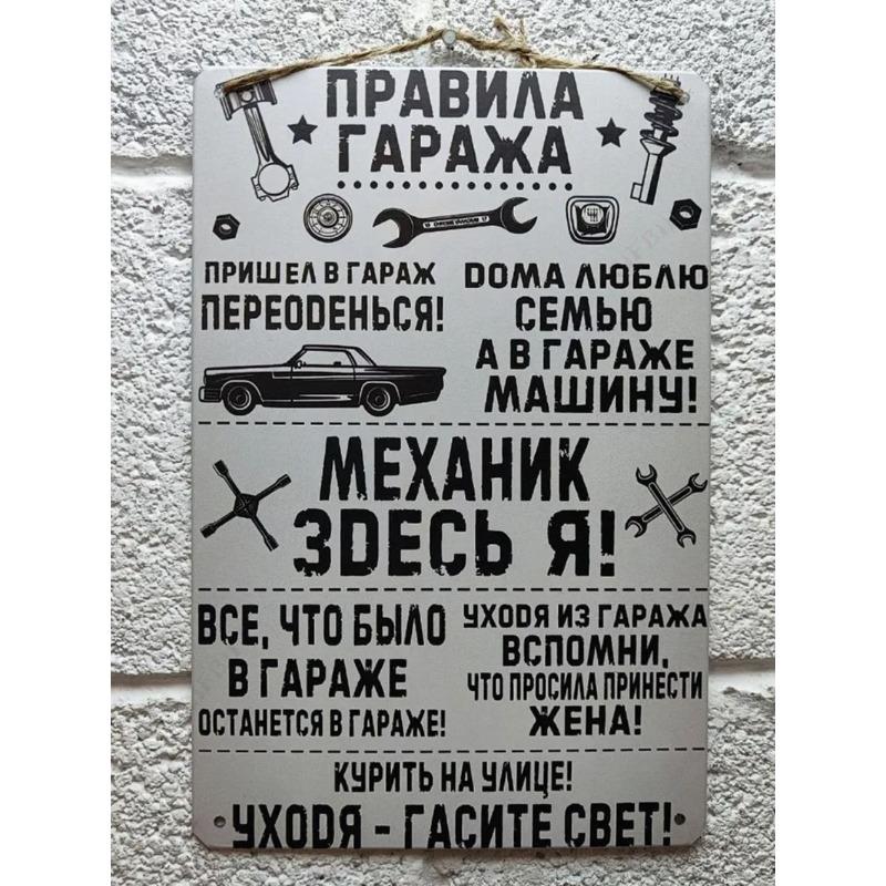 Металлическая табличка «Правила гаража», Подарок дедушке 23 февраля 20x30см