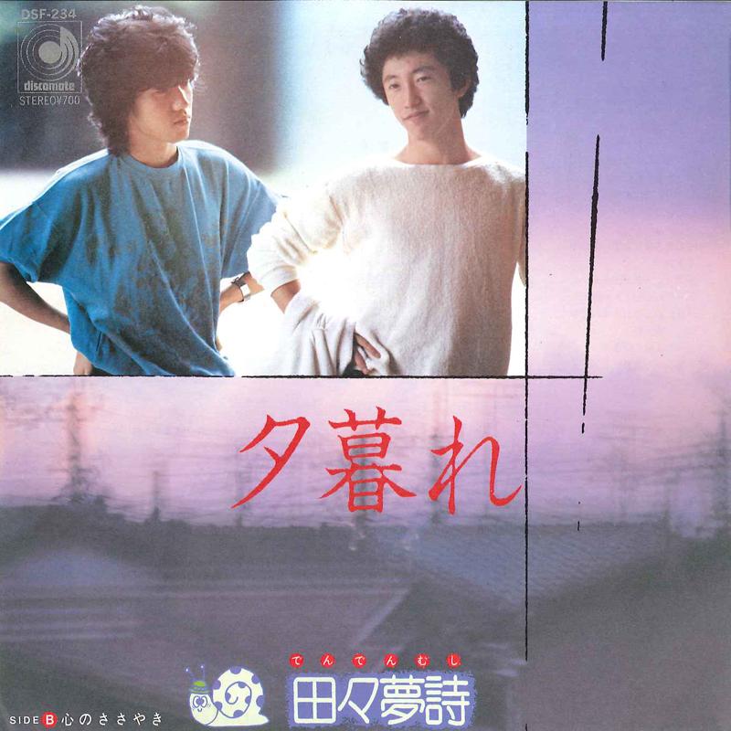 7-дюймовая пластинка DENDEN MUSHI Yuugure Kokoro No Sasayaki DSF234 DISCOMATE 1982 Япония Японский Поп-Рок Б/у
