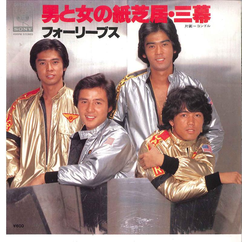 7inch Record FOUR LEAVES - Otoko To Onna No Kamishibai Sanmaku 06SH228 CBS SONY 1977 Japan Japanese Pop Star Used