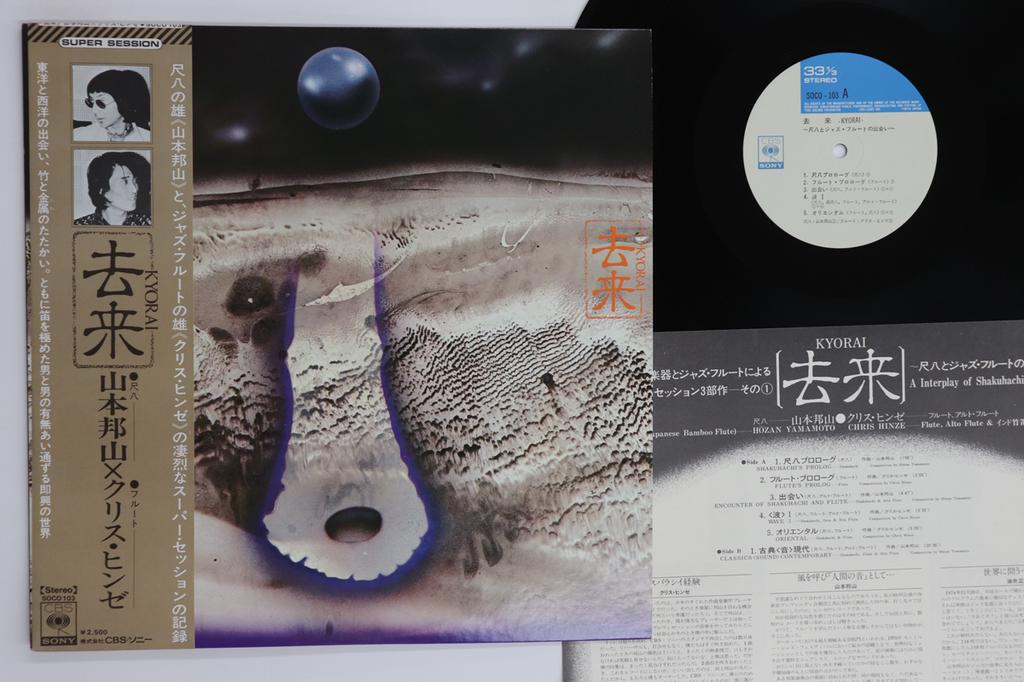 LP Record HOZAN YAMAMOTO & CHRIS HINZE - Kyorai SOCO103 CBS SONY 1974 Japan Obi Jazz Used
