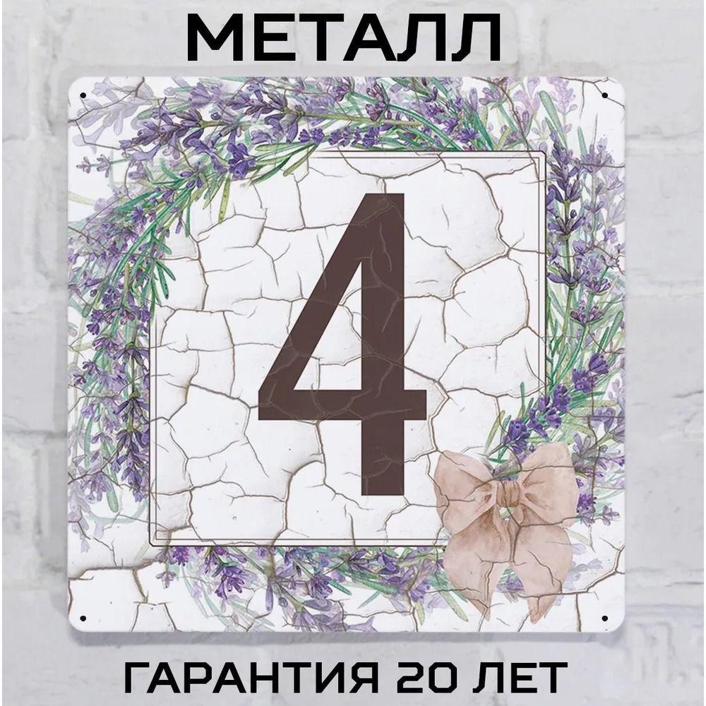 Металлическая табличка с номером дома Прованский стиль Лаванда 6 20x20 см