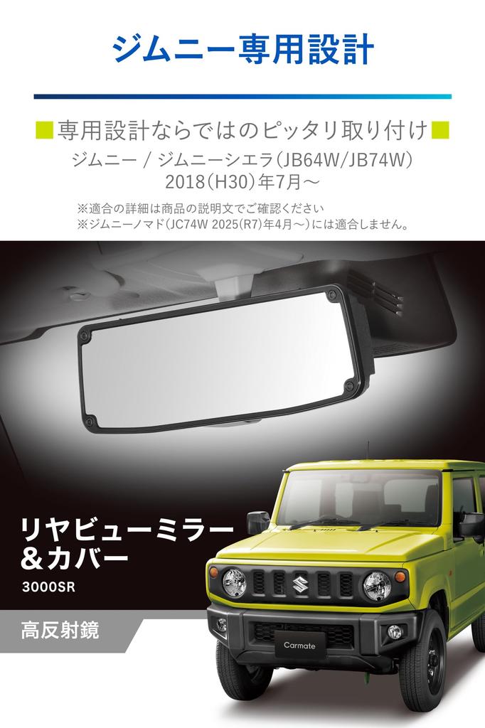 CARMATE Накладка на зеркало заднего вида автомобиля из стекла для Jimny Jimny Sierra 3000SR Более яркий обзор Высокоотражающее зеркало NZ820 и (JB64) / (JB74) - - -