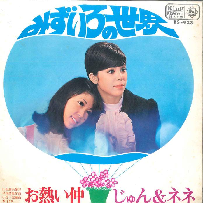 7-дюймовая пластинка JUN NENE Mizu Iro No Sekai Oatsui Naka BS933 KING 1969 Япония Японский Поп-Рок Б/у