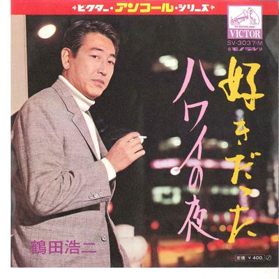 7-дюймовая пластинка KOJI TSURUTA Suki Datta Hawaii No Yoru SV3037M VICTOR Япония Японский Поп-Рок Б/у