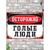 Осторожно Голые Люди Смешная Металлическая Табличка 20x30см, Юмор Сауны Бани Настенный Декор