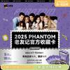 KAKAWOW 2025 PHANTOM Friends Collection Cards Limited Collective Edition Newly Released Genuine Whole Box Memorial Card Gift