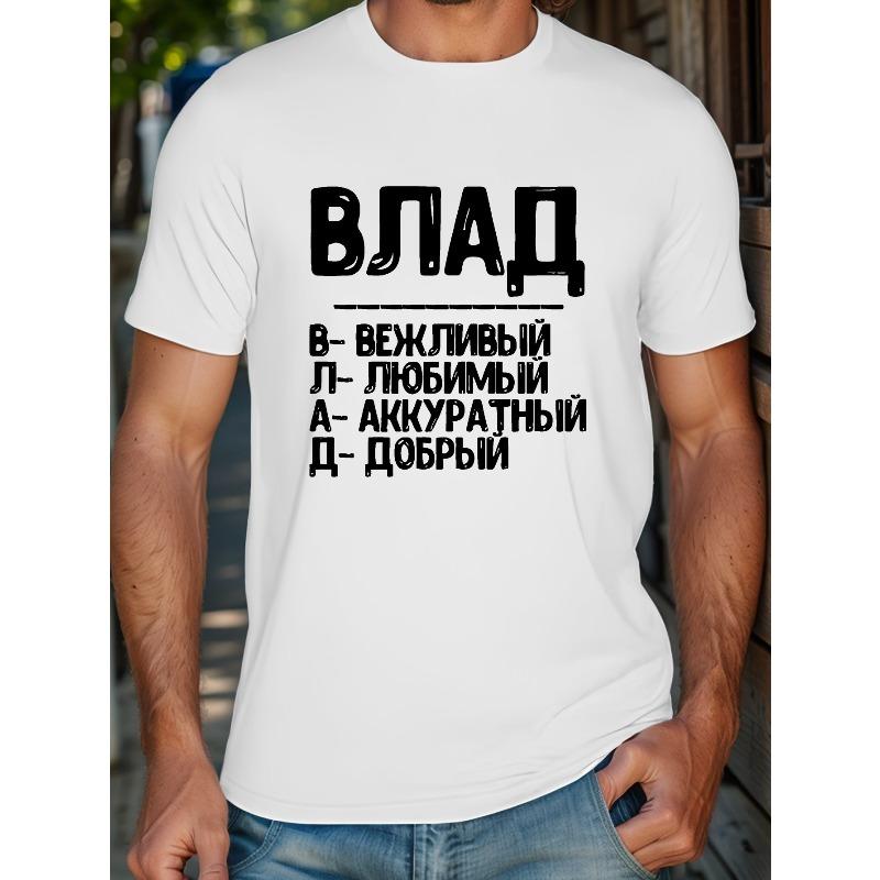 Европейский размер Мужская футболка с русским кириллическим текстом - Летний топ с коротким рукавом с русскими фразами, кириллица
