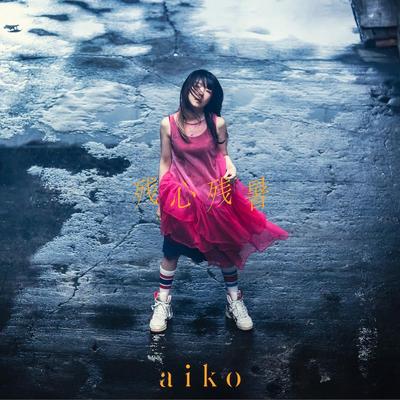 Zanshin Zansho - aiko [Ограниченное первое издание A (CD + Прямой эфир Blu-ray)] (Бонусных предметов нет.)