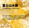 Подвесной современный японский пейзаж в стиле Фудзи работы Ито свиток, живопись, пейзаж, Кашун, «Золотая Фудзи»