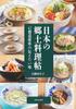Japanese Regional Tastes from 47 Prefectures Cuisine