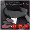 Nanarico Seat Belt Cover Buckle Cover Accessory Cover Stitch PU