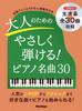 Piano Easy To Play for 30 Famous Piano Pieces (CD Included) Style Adults! (Rittor Music) (PIANO STYLE)
