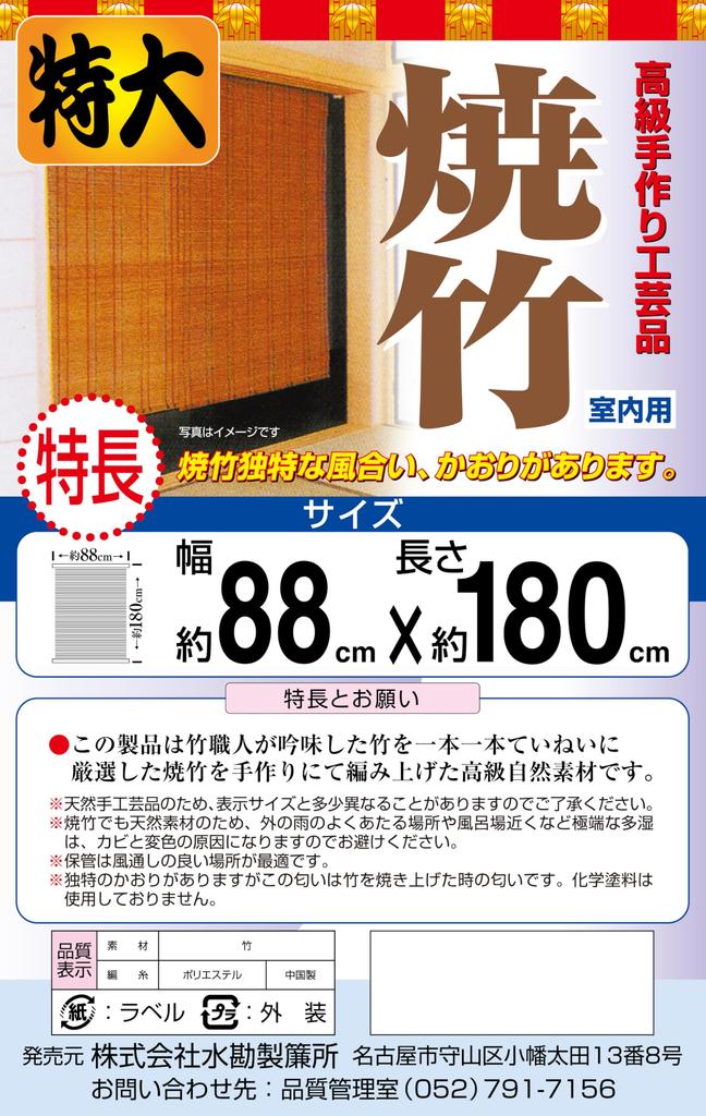 Set of 2 Burnt Bamboo Retains, Approx. 88x180cm, Indoor Use, Mizukan Seirensho