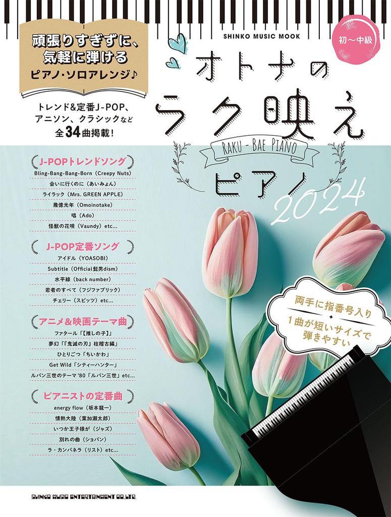 Easy Piano for Adults 2024 MUSIC (SHINKO MOOK)