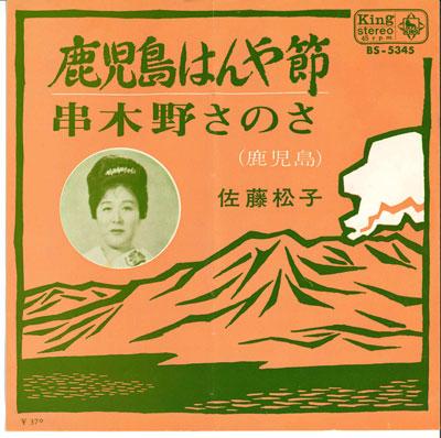 7-дюймовая пластинка MATSUKO SATOU - Кагосима хан я фуси / Кусикино BS5345 KING 1970 Япония Японская традиционная/фолк Б/У