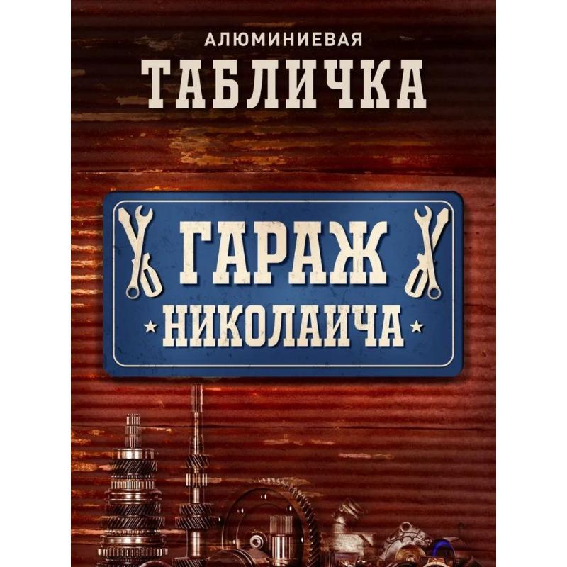 Tolyan's Garage Metal Sign, Personalized Name Plaque