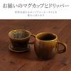 Mars Dripper Mug Set Mino Ware Pottery Single Serving Tableware Made in Japan &